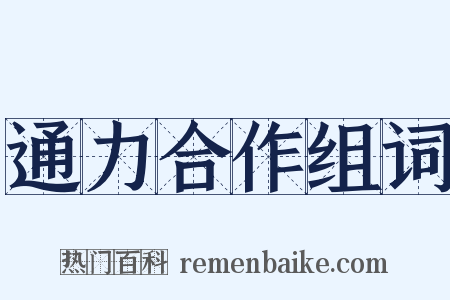 通力合作组词是什么意思的图片